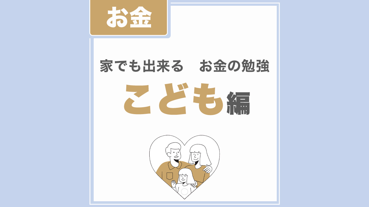 こども編 家でも出来る2つのお金の勉強